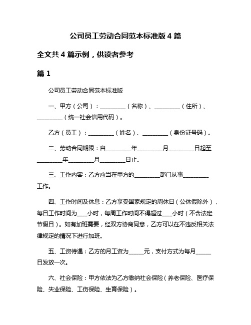 公司员工劳动合同范本标准版4篇