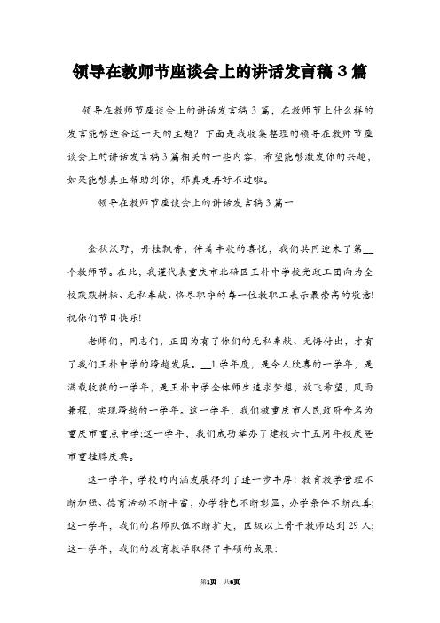 领导在教师节座谈会上的讲话发言稿3篇