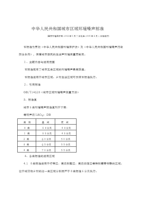 中华人民共和国城区域环境噪声标准