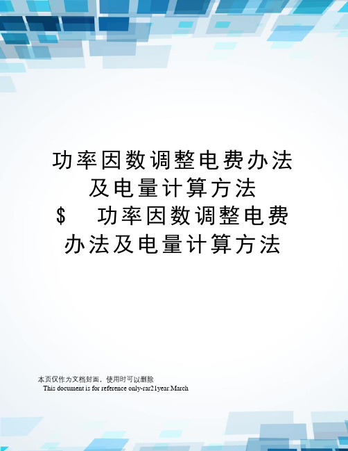 功率因数调整电费办法及电量计算方法$功率因数调整电费办法及电量计算方法