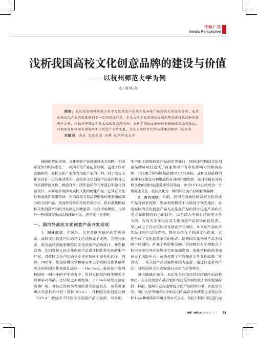 浅析我国高校文化创意品牌的建设与价值——以杭州师范大学为例