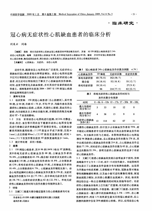 冠心病无症状性心肌缺血患者的临床分析