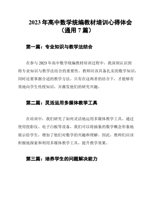 2023年高中数学统编教材培训心得体会(通用7篇)