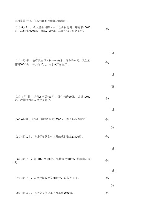 答案 第四章(基础会计书面作业)会计凭证