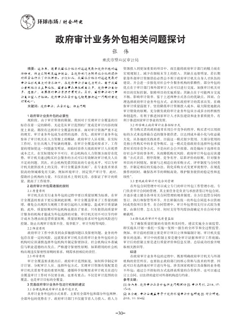 政府审计业务外包相关问题探讨