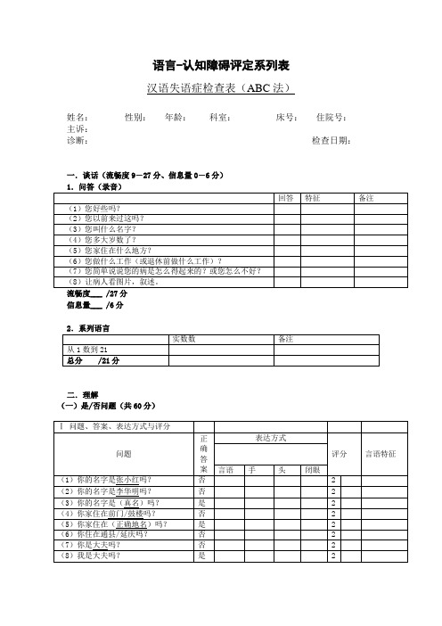 汉语失语症评定量表