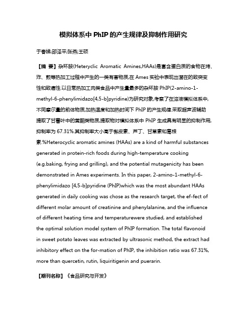 模拟体系中PhIP的产生规律及抑制作用研究