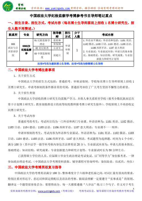 中国政法大学纪检监察学考博参考书目导师笔记重点