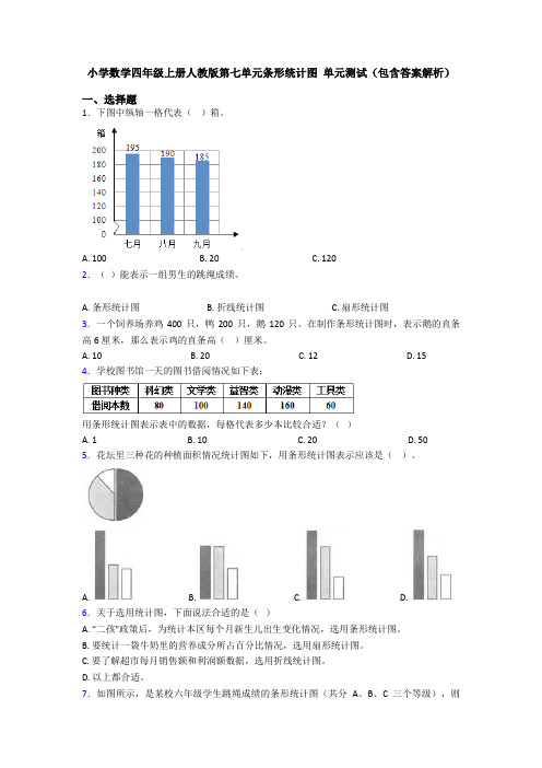 小学数学四年级上册人教版第七单元条形统计图 单元测试(包含答案解析)