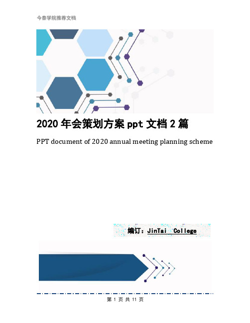 2020年会策划方案ppt文档2篇