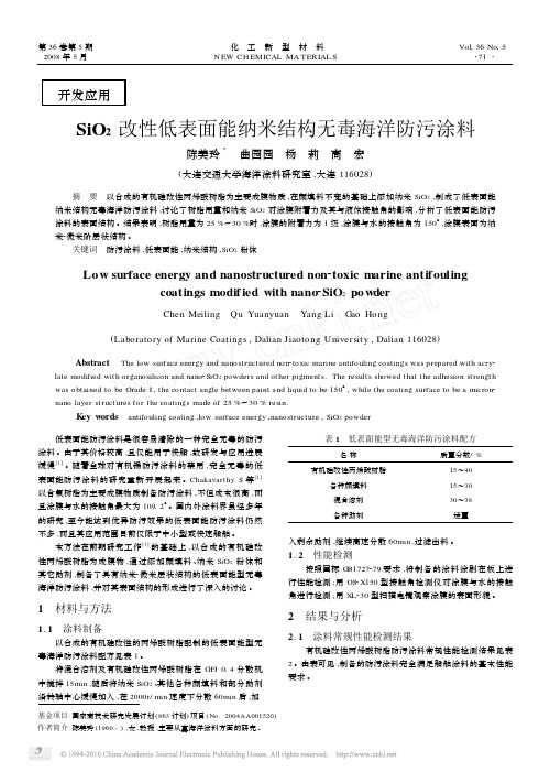 SiO_2改性低表面能纳米结构无毒海洋防污涂料