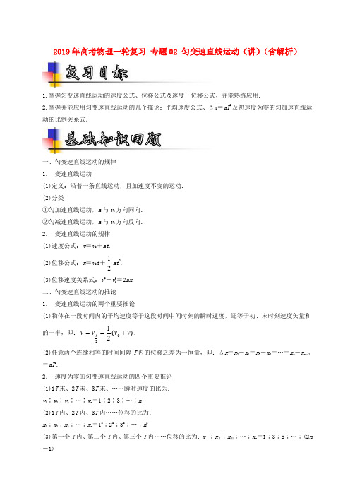 2019年高考物理一轮复习 专题02 匀变速直线运动(讲)(含解析)