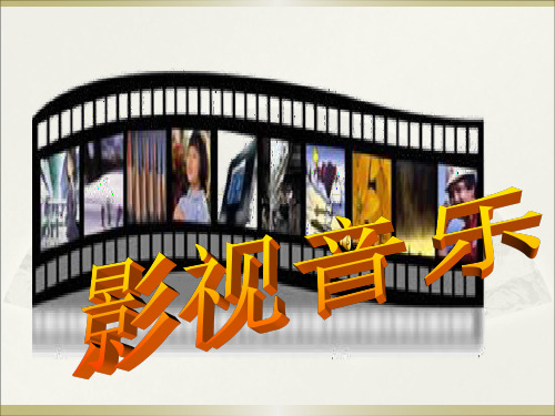 《《音乐鉴赏》课件》高中音乐湘文艺版《音乐鉴赏》2500.ppt