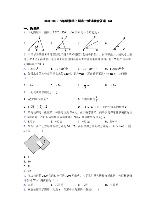 2020-2021七年级数学上期末一模试卷含答案 (3)