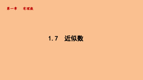 1.7 近似数课件(20张PPT)沪科版(2024)数学七年级上册