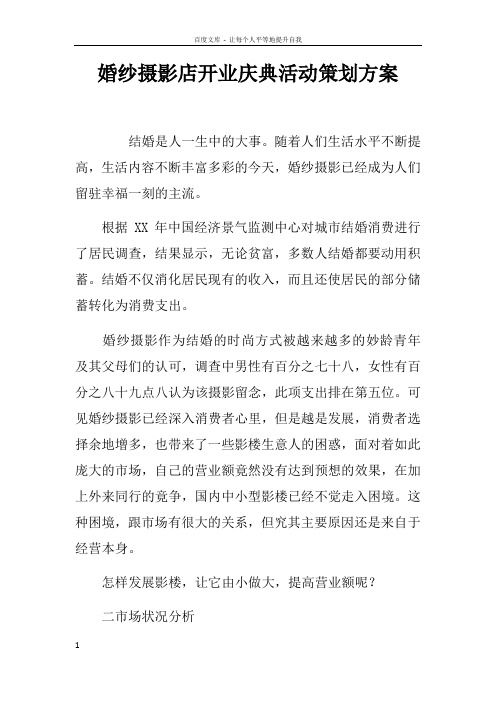 婚纱摄影店开业庆典活动策划方案doc