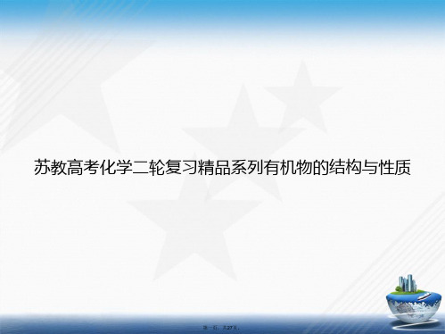 苏教高考化学二轮复习精品系列有机物的结构与性质讲课文档