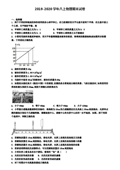 《8份合集》黑龙江省齐齐哈尔市2020届物理八(上)期末模拟教学质量检测试题