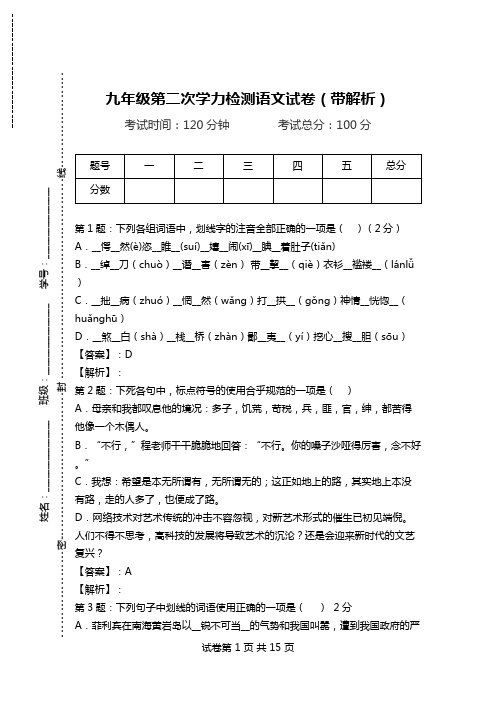 九年级第二次学力检测语文试卷(带解析).doc