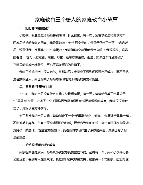 家庭教育三个感人的家庭教育小故事