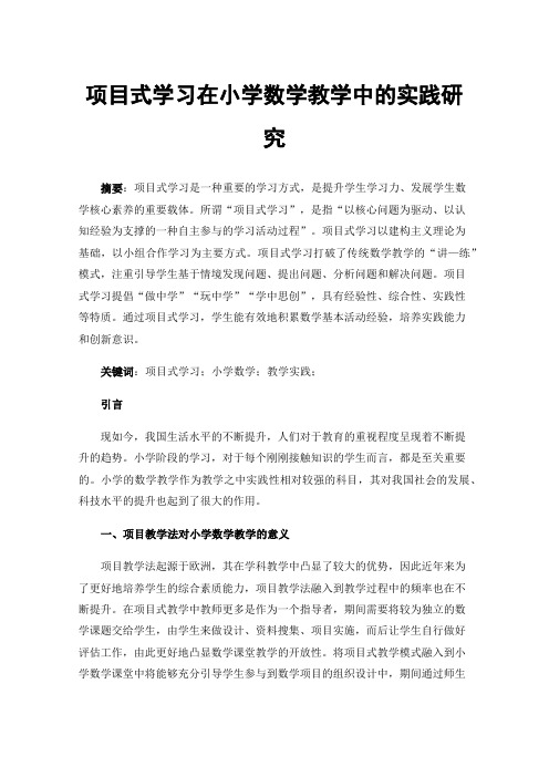 项目式学习在小学数学教学中的实践研究