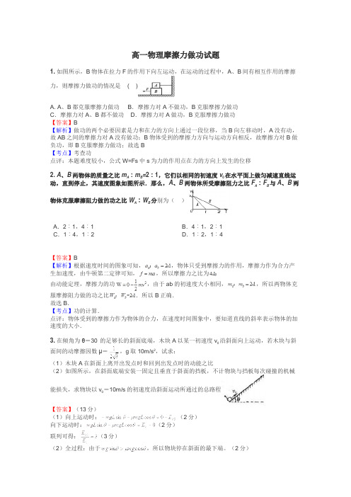 高一物理摩擦力做功试题
