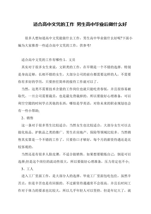 适合高中文凭的工作 男生高中毕业后做什么好