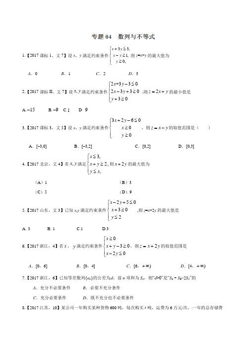 专题04 数列与不等式-2017年高考数学(文)试题分项版解析(原卷版)