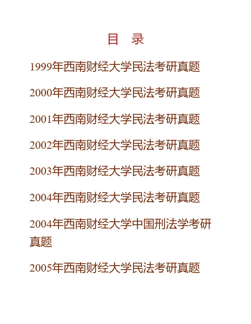 (NEW)西南财经大学法学院法学综合二(含民法学、《刑法学》)历年考研真题汇编