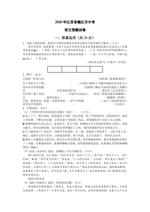 江苏省镇江市2020年九年级中考语文预测试卷