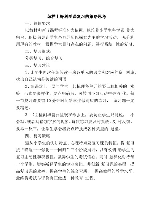 怎样上好科学课复习的策略思考