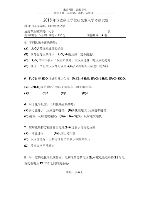 河南师范大学812物理化学