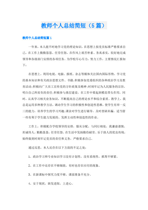 教师个人总结简短(5篇)