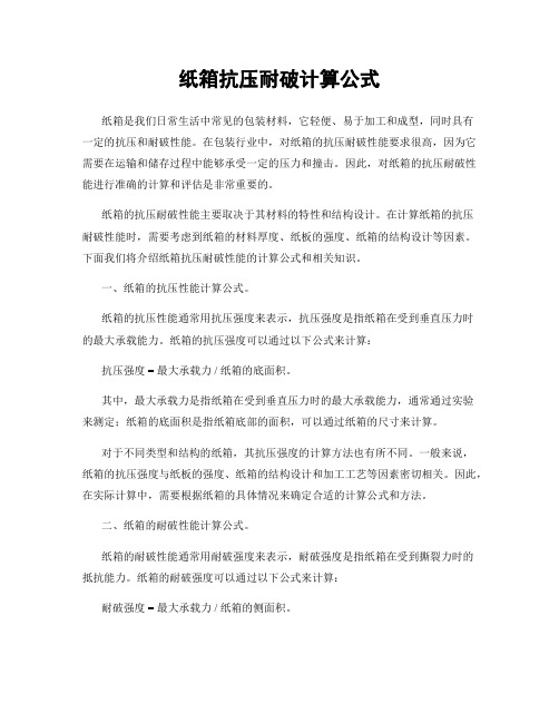 纸箱抗压耐破计算公式