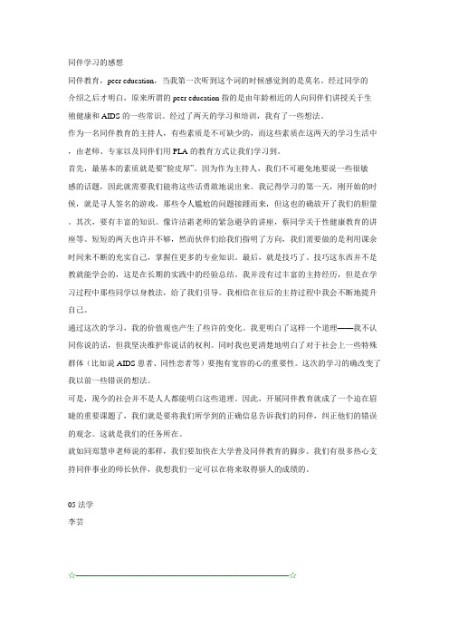 参加同伴教育活动感想