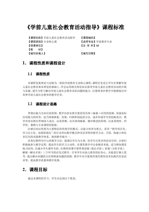 《学前儿童社会教育活动指导》课程标准