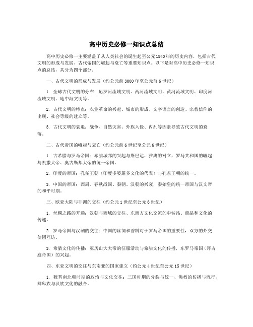 高中历史必修一知识点总结