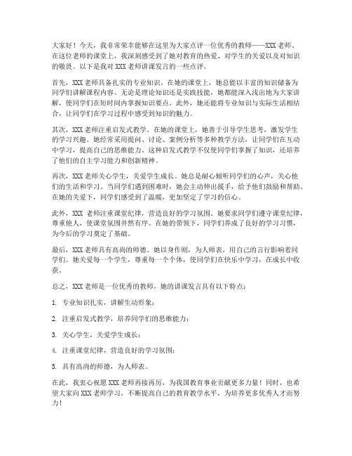 点评教师讲课发言稿范文