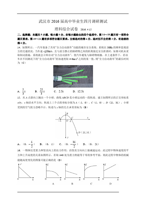 湖北省武汉市2016届高中毕业班四月调研测试理综试题(WORD版)