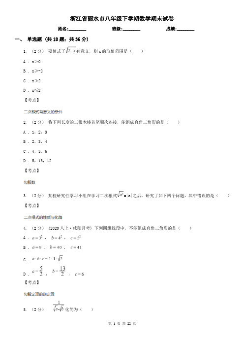 浙江省丽水市八年级下学期数学期末试卷