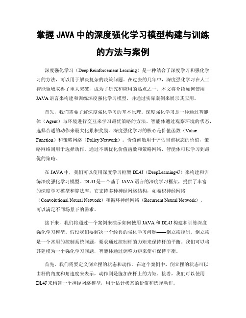 掌握JAVA中的深度强化学习模型构建与训练的方法与案例