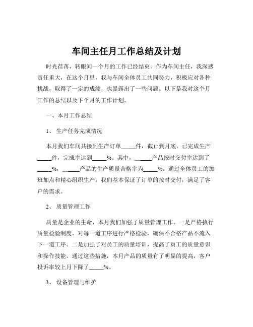 车间主任月工作总结及计划