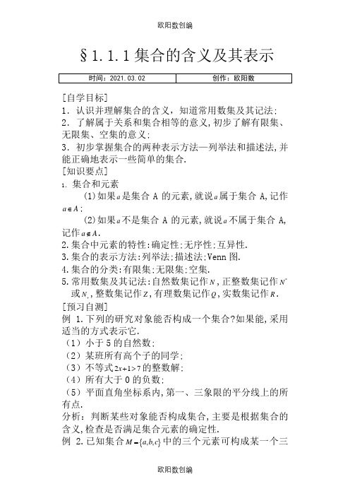 新课标高中数学人教A版必修1全册导学案及答案之欧阳数创编