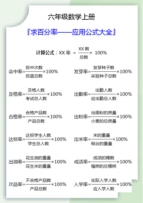 六年级数学上册求百分率应用公式大全