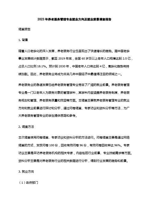 2023年养老服务管理专业就业方向及就业前景调查报告