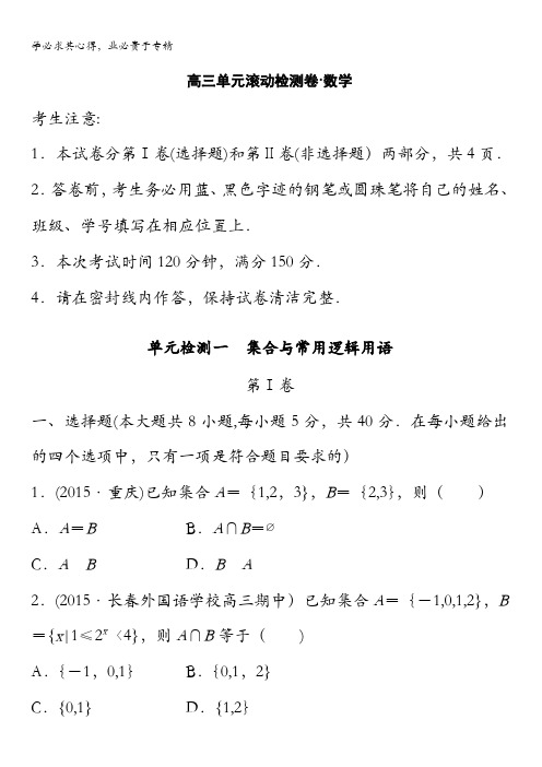 2017高考复习数学(理京津地区)精练一 集合与常用逻辑用语 含解析