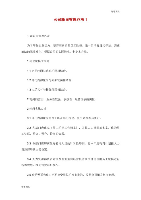 公司轮岗管理办法.doc