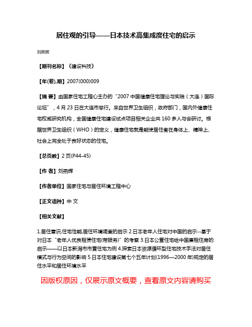 居住观的引导——日本技术高集成度住宅的启示