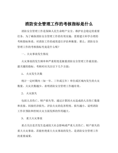 消防安全管理工作的考核指标是什么