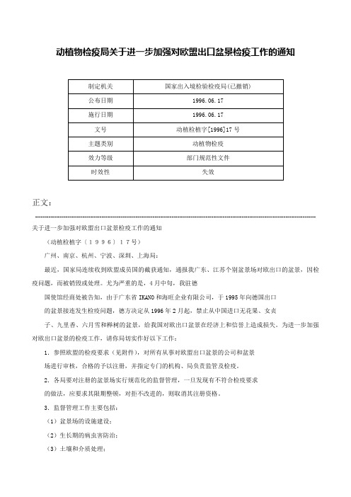 动植物检疫局关于进一步加强对欧盟出口盆景检疫工作的通知-动植检植字[1996]17号